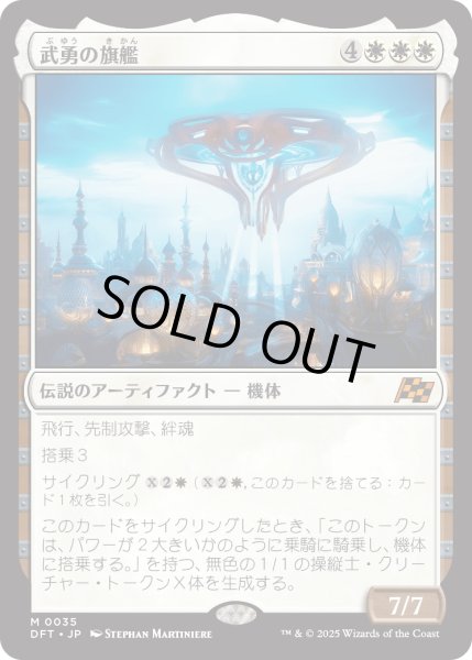 画像1: 【JPN】武勇の旗艦/Valor's Flagship [MTG_DFT_0035_M] (1)