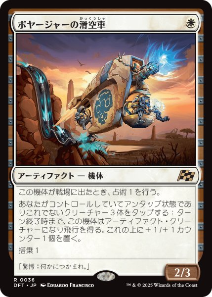 画像1: 【JPN】ボヤージャーの滑空車/Voyager Glidecar [MTG_DFT_0036_R] (1)