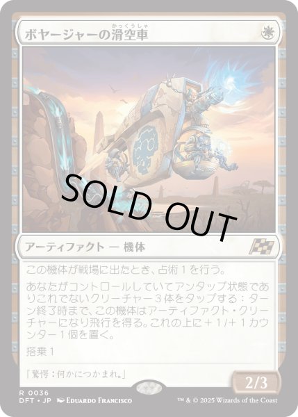 画像1: 【JPN】ボヤージャーの滑空車/Voyager Glidecar [MTG_DFT_0036_R] (1)