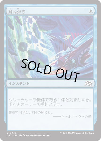 画像1: 【JPN】跳ね弾き/Bounce Off [MTG_DFT_0039_C] (1)