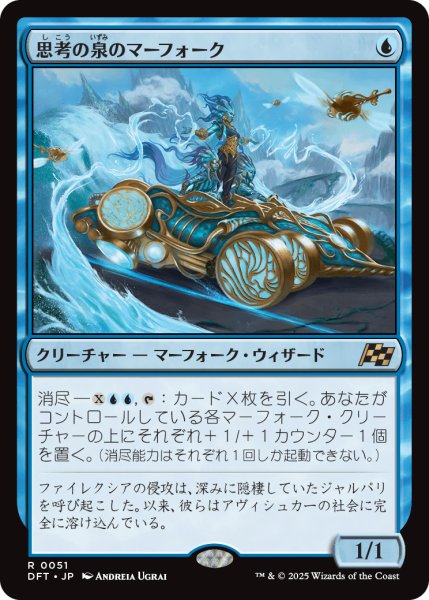 画像1: 【JPN】思考の泉のマーフォーク/Mindspring Merfolk [MTG_DFT_0051_R] (1)