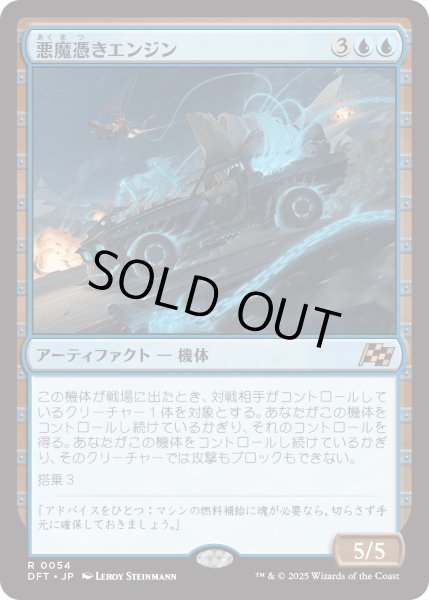 画像1: 【JPN】悪魔憑きエンジン/Possession Engine [MTG_DFT_0054_R] (1)