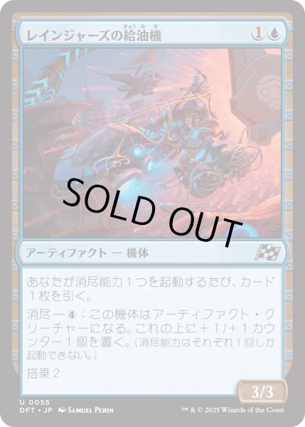 画像1: 【JPN】レインジャーズの給油機/Rangers' Refueler [MTG_DFT_0055_U] (1)