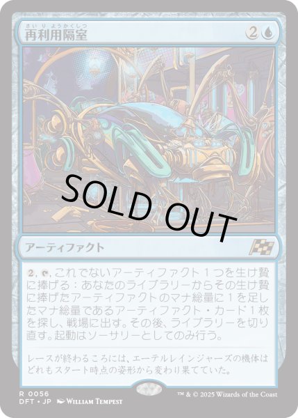 画像1: 【JPN】再利用隔室/Repurposing Bay [MTG_DFT_0056_R] (1)