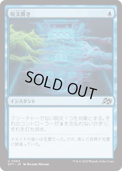 画像1: 【JPN】呪文貫き/Spell Pierce [MTG_DFT_0064_U] (1)