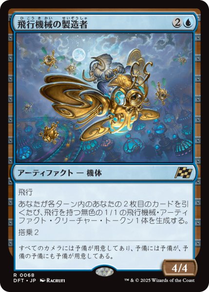 画像1: 【JPN】飛行機械の製造者/Thopter Fabricator [MTG_DFT_0068_R] (1)