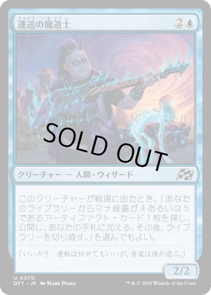 画像1: 【JPN】運送の魔道士/Transit Mage [MTG_DFT_0070_U] (1)