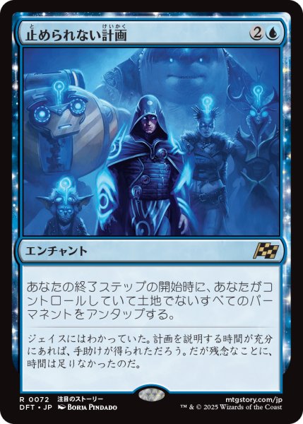 画像1: 【JPN】止められない計画/Unstoppable Plan [MTG_DFT_0072_R] (1)