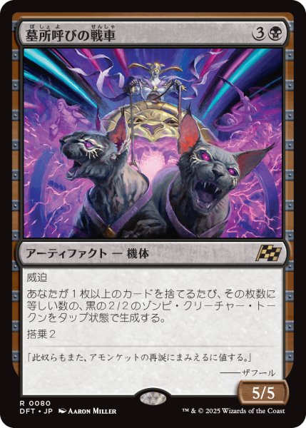 画像1: 【JPN】墓所呼びの戦車/Cryptcaller Chariot [MTG_DFT_0080_R] (1)