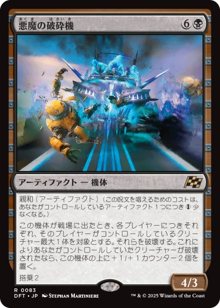 画像1: 【JPN】悪魔の破砕機/Demonic Junker [MTG_DFT_0083_R] (1)