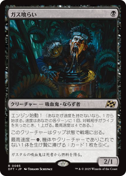 画像1: 【JPN】ガス喰らい/Gas Guzzler [MTG_DFT_0085_R] (1)