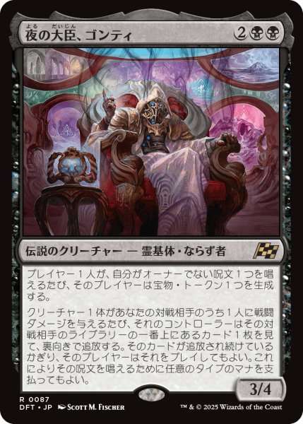 画像1: 【JPN】夜の大臣、ゴンティ/Gonti, Night Minister [MTG_DFT_0087_R] (1)