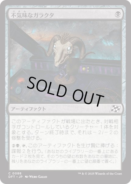 画像1: 【JPN】不気味なガラクタ/Grim Bauble [MTG_DFT_0088_C] (1)