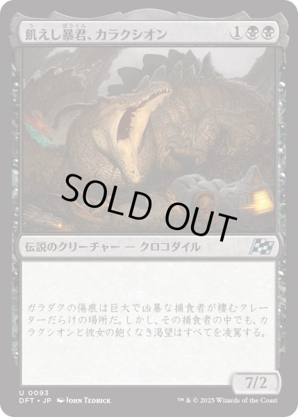 画像1: 【JPN】飢えし暴君、カラクシオン/Kalakscion, Hunger Tyrant [MTG_DFT_0093_U] (1)