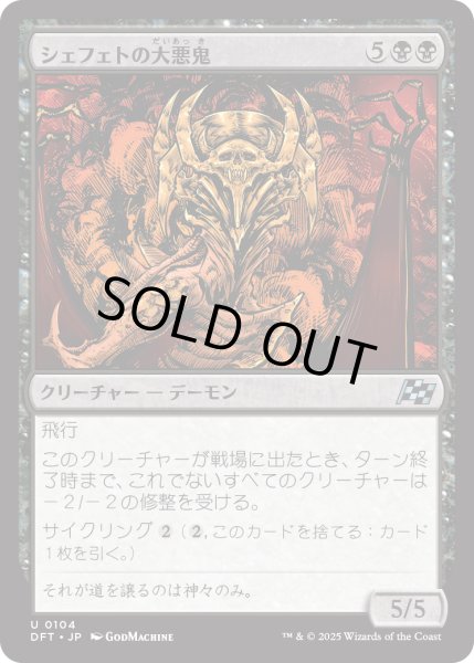 画像1: 【JPN】シェフェトの大悪鬼/Shefet Archfiend [MTG_DFT_0104_U] (1)