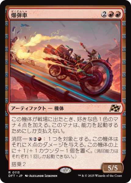 画像1: 【JPN】爆弾車/Boommobile [MTG_DFT_0113_R] (1)