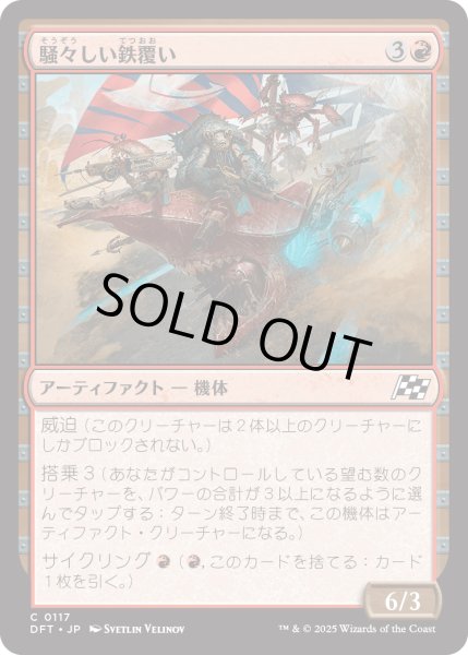 画像1: 【JPN】騒々しい鉄覆い/Clamorous Ironclad [MTG_DFT_0117_C] (1)