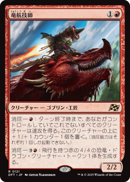 画像1: 【JPN】竜航技師/Draconautics Engineer [MTG_DFT_0121_R] (1)