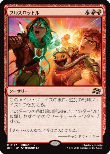 画像1: 【JPN】フルスロットル/Full Throttle [MTG_DFT_0127_R] (1)