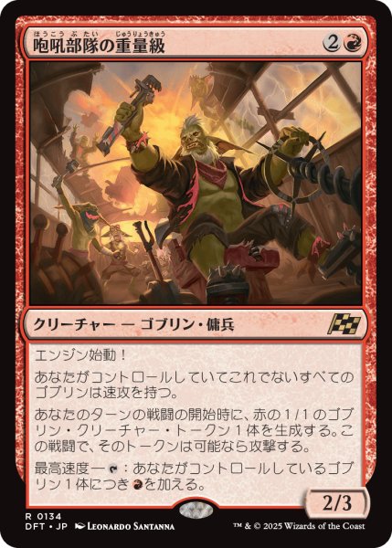 画像1: 【JPN】咆吼部隊の重量級/Howlsquad Heavy [MTG_DFT_0134_R] (1)