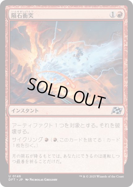 画像1: 【JPN】隕石衝突/Skycrash [MTG_DFT_0146_U] (1)