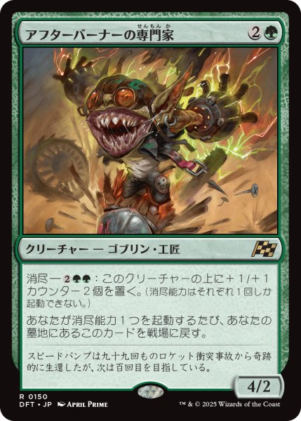 画像1: 【JPN】アフターバーナーの専門家/Afterburner Expert [MTG_DFT_0150_R] (1)