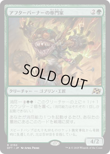 画像1: 【JPN】アフターバーナーの専門家/Afterburner Expert [MTG_DFT_0150_R] (1)