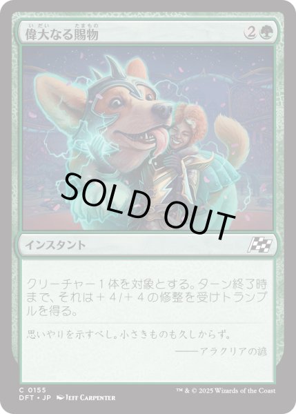 画像1: 【JPN】偉大なる賜物/Bestow Greatness [MTG_DFT_0155_C] (1)