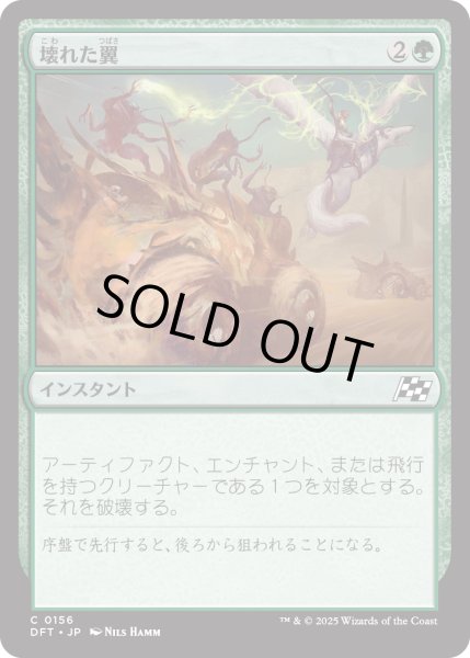 画像1: 【JPN】壊れた翼/Broken Wings [MTG_DFT_0156_C] (1)