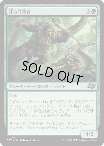 画像1: 【JPN】牙の守護者/Fang Guardian [MTG_DFT_0162_U] (1)