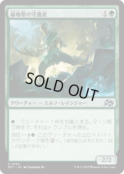 画像1: 【JPN】緑地帯の守護者/Greenbelt Guardian [MTG_DFT_0164_U] (1)