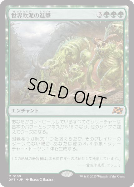 画像1: 【JPN】世界軟泥の進撃/March of the World Ooze [MTG_DFT_0169_M] (1)