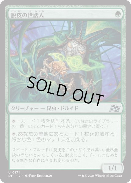 画像1: 【JPN】脱皮の世話人/Molt Tender [MTG_DFT_0171_U] (1)