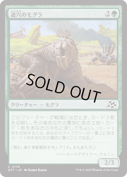 画像1: 【JPN】道穴のモグラ/Pothole Mole [MTG_DFT_0176_C] (1)