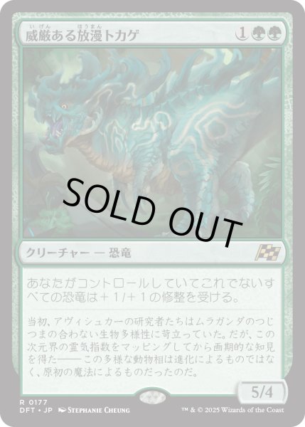 画像1: 【JPN】威厳ある放漫トカゲ/Regal Imperiosaur [MTG_DFT_0177_R] (1)