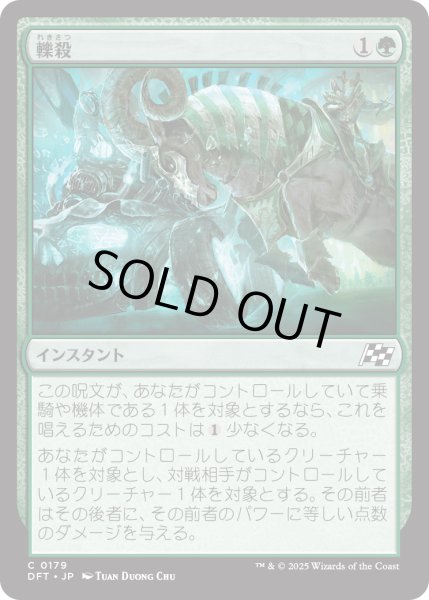 画像1: 【JPN】轢殺/Run Over [MTG_DFT_0179_C] (1)