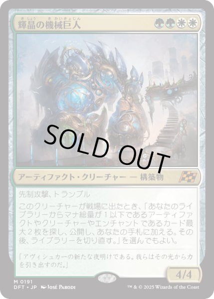 画像1: 【JPN】輝晶の機械巨人/Brightglass Gearhulk [MTG_DFT_0191_M] (1)