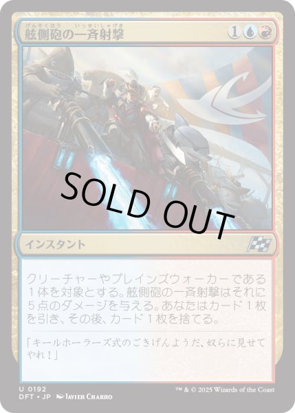 画像1: 【JPN】舷側砲の一斉射撃/Broadside Barrage [MTG_DFT_0192_U] (1)