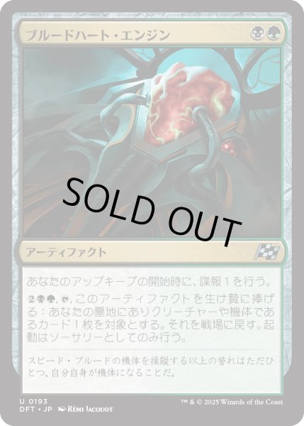 画像1: 【JPN】ブルードハート・エンジン/Broodheart Engine [MTG_DFT_0193_U] (1)