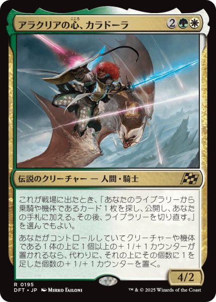 画像1: 【JPN】アラクリアの心、カラドーラ/Caradora, Heart of Alacria [MTG_DFT_0195_R] (1)