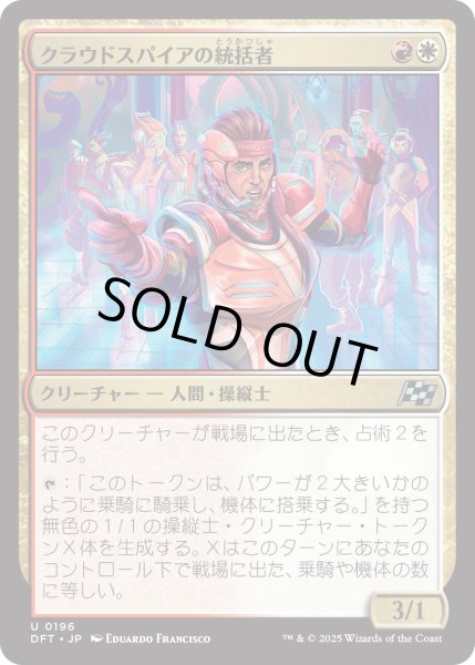 画像1: 【JPN】クラウドスパイアの統括者/Cloudspire Coordinator [MTG_DFT_0196_U] (1)