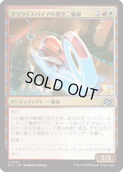 画像1: 【JPN】クラウドスパイアの飛空二輪車/Cloudspire Skycycle [MTG_DFT_0197_U] (1)