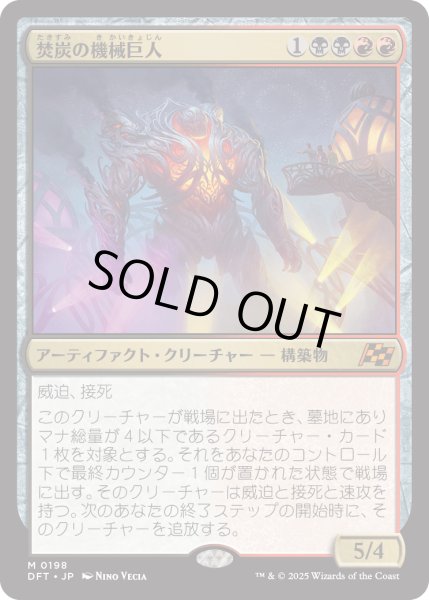 画像1: 【JPN】焚炭の機械巨人/Coalstoke Gearhulk [MTG_DFT_0198_M] (1)