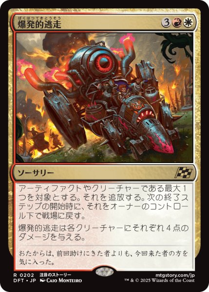 画像1: 【JPN】爆発的逃走/Explosive Getaway [MTG_DFT_0202_R] (1)