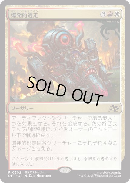 画像1: 【JPN】爆発的逃走/Explosive Getaway [MTG_DFT_0202_R] (1)