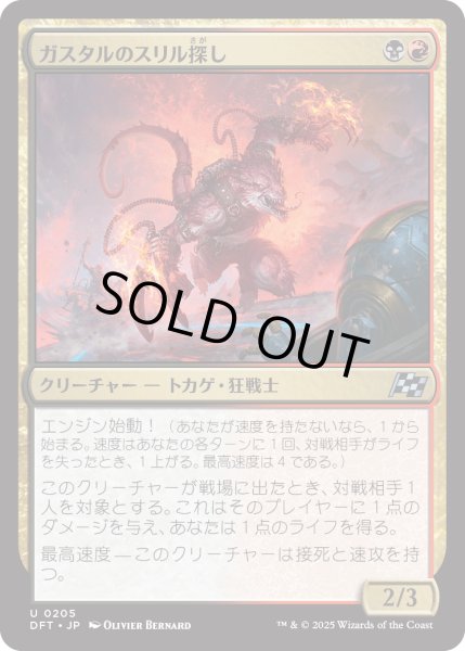 画像1: 【JPN】ガスタルのスリル探し/Gastal Thrillseeker [MTG_DFT_0205_U] (1)