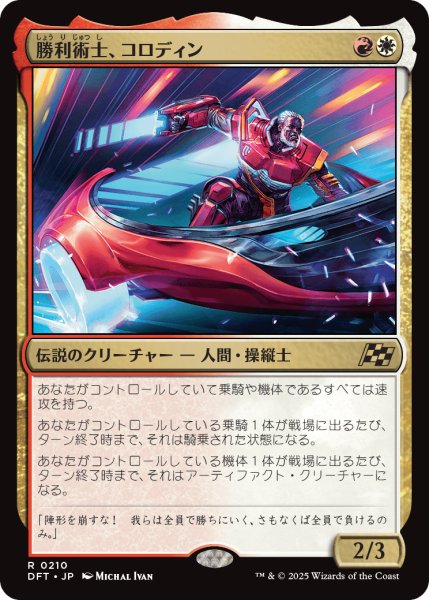 画像1: 【JPN】勝利術士、コロディン/Kolodin, Triumph Caster [MTG_DFT_0210_R] (1)