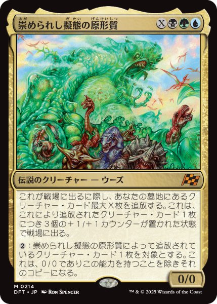 画像1: 【JPN】崇められし擬態の原形質/Mimeoplasm, Revered One [MTG_DFT_0214_M] (1)