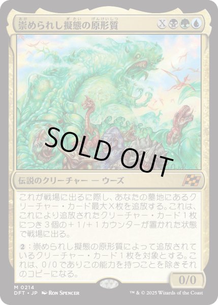 画像1: 【JPN】崇められし擬態の原形質/Mimeoplasm, Revered One [MTG_DFT_0214_M] (1)