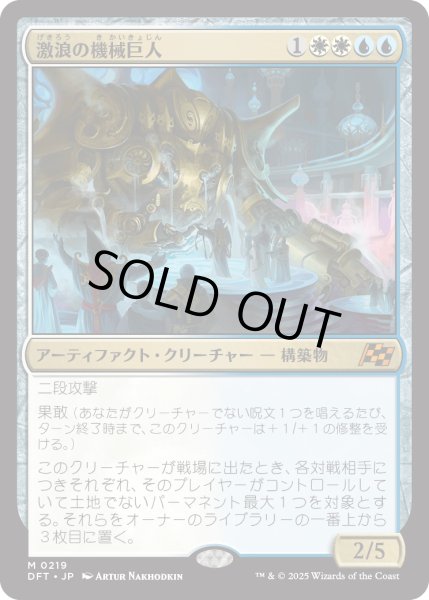 画像1: 【JPN】激浪の機械巨人/Riptide Gearhulk [MTG_DFT_0219_M] (1)